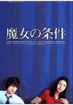 魔女的條件 魔女の條件線上看