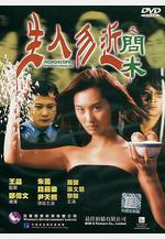 生人勿近之問米線上看