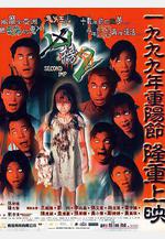 鬼片王之再現凶榜 鬼片王之凶榜2線上看