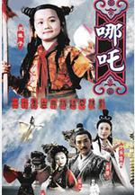 蓮花童子哪吒線上看