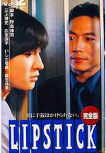 脣膏 リップスティック線上看