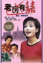 老房有喜線上看