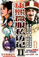 康熙微服私訪記2線上看