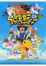 數碼寶貝 デジモンアドベンチャー線上看