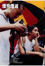 煙飛煙滅線上看