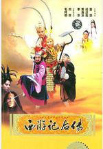 西遊記後傳線上看