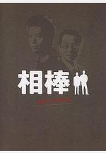 相棒 Pre-Season 相棒・警視庁ふたりだけの特命係線上看