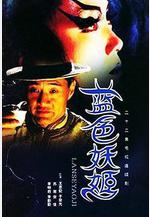 藍色妖姬線上看