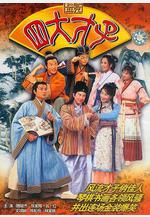 金裝四大才子線上看