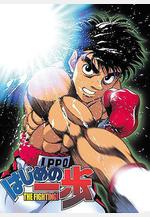 第一神拳 はじめの一歩線上看