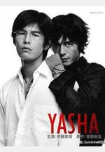 夜叉 YASHA線上看