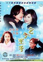 乞丐王子 온달 왕자들線上看