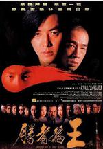 勝者爲王 勝者為王線上看