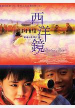 西洋鏡線上看