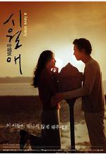 觸不到的戀人 시월애線上看