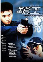 槍王 鎗王線上看