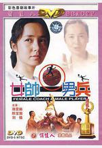 女帥男兵線上看