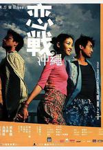 戀戰沖繩線上看