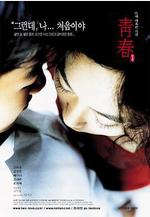 青春 청춘線上看