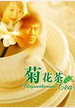 菊花茶線上看