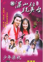 少年梁祝線上看