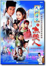 天地傳說之魚美人線上看