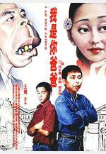 我是你爸爸線上看