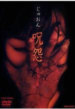 咒怨 錄像帶版 呪怨 ビデオオリジナル版線上看
