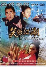 笑傲江湖線上看