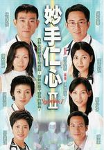 妙手仁心II線上看