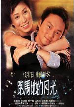 跑馬地的月光線上看