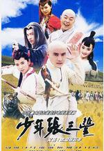 少年張三丰線上看