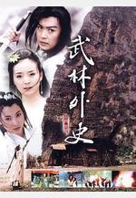 武林外史線上看