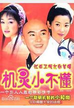 機靈小不懂線上看
