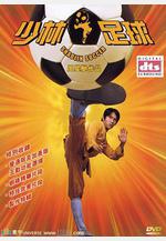 少林足球線上看