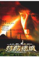 特務迷城線上看