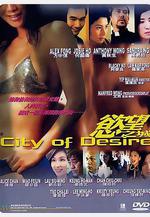 欲望之城 慾望之城線上看