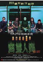 幽靈人間線上看