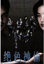 絕色神偷線上看