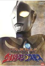 高斯奧特曼 ウルトラマンコスモス線上看