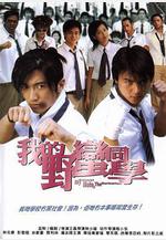 我的野蠻同學線上看