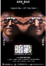 暗戰2線上看