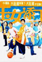 玉女添丁線上看