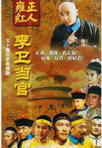 李衛當官線上看