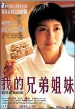 我的兄弟姐妹線上看