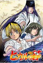 棋魂 ヒカルの碁線上看