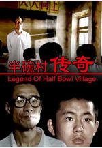 半碗村傳奇線上看