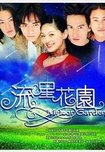 流星花園線上看