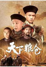 天下糧倉線上看