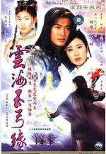 雲海玉弓緣線上看